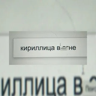Кириллица в огне