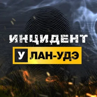 Инцидент Улан-Удэ