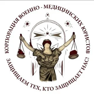Корпорация военно-медицинских юристов