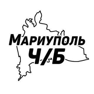 Мариуполь Ч/Б