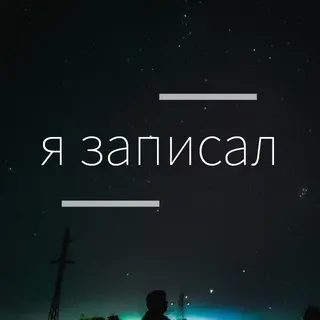Я записал🎤