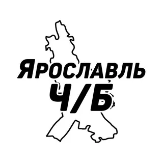 Ярославль Ч/Б