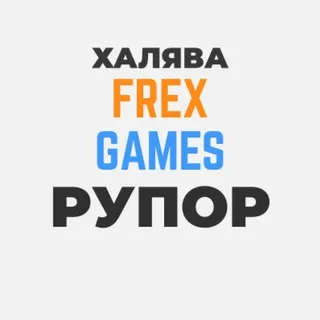 РУПОР FREX GAMES