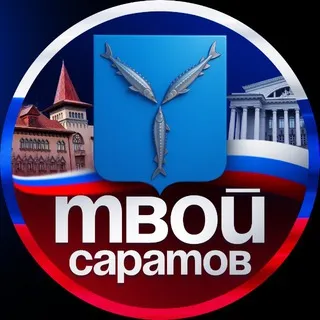 Твой Саратов