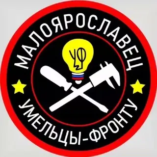 «Умельцы-Фронту . Малоярославец»
