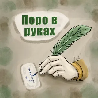 Перо в руках