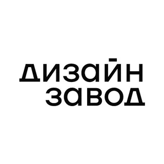 ДИЗАЙН ЗАВОД