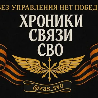 Хроники связи СВО