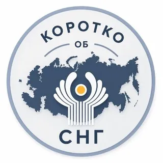 Коротко об СНГ