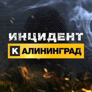 Инцидент Калининград