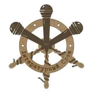 Литературный Слэм | Белгород