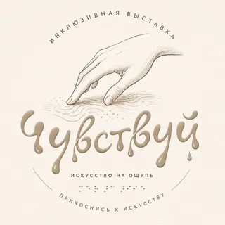 ВЫСТАВКА «ЧУВСТВУЙ»