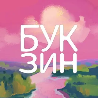 "БУК ЗИН"| Литературный Зин | СНГ