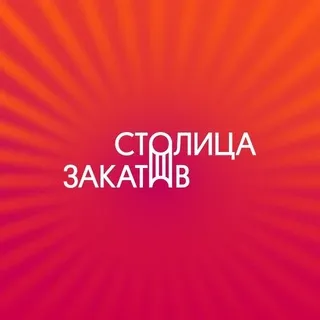 Фестиваль «Столица Закатов»