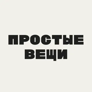 Простые вещи