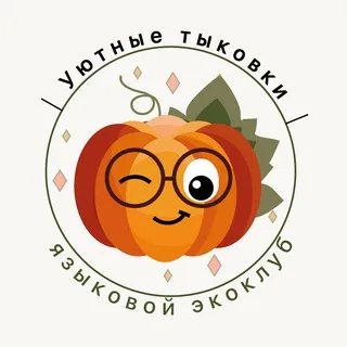 Уютные тыковки | языковой экоклуб