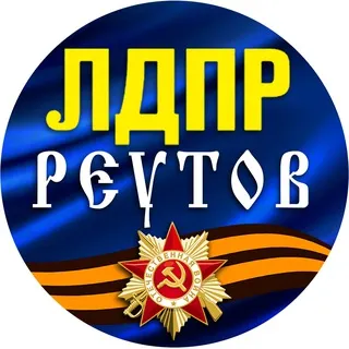 ЛДПР РЕУТОВ