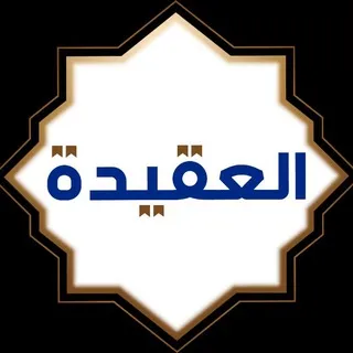 قناة العقيدة