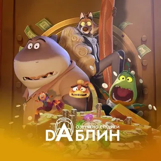 Плохие парни: Грабёж со взломом | The Bad Guys: Breaking In (Смотреть на русском)