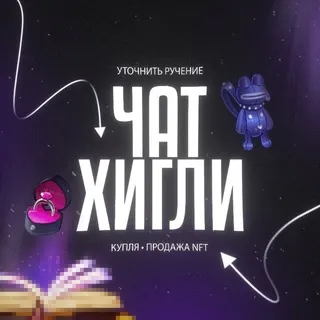 Чат Хигли • NFT