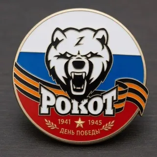 РОКОТ