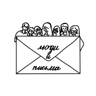 💌 люди и письма 💌