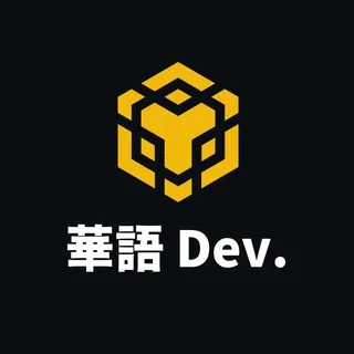 BNB Chain 華語開發群