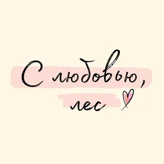 С любовью, лес