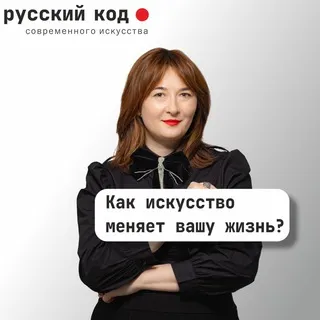 Русский код современного искусства