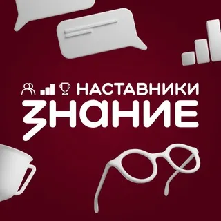 Знание.Наставники