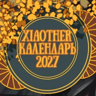 Xiaother календарь 2027