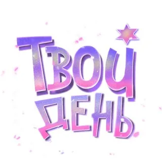 Каталог Твой День