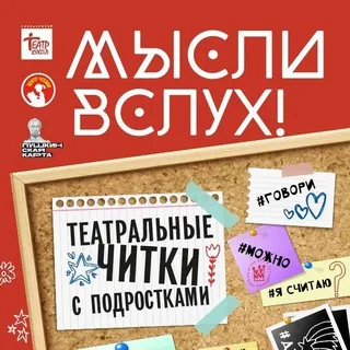 Мысли вслух!