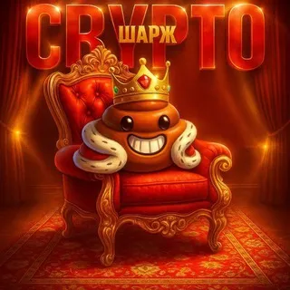 Крипта и Шарж