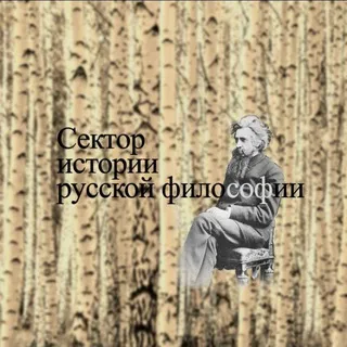 История русской философии
