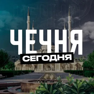 Чечня Сегодня