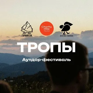 Фестиваль ТРОПЫ