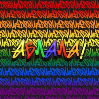 АБЛАЛА SQUAD