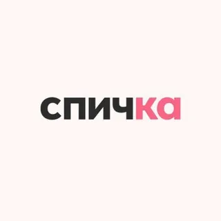 спичка