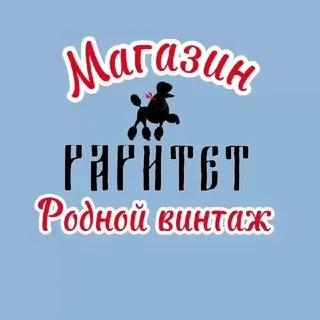 Винтажный магазин Тот самый «Раритет»