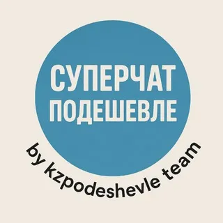 Суперчат подешевле
