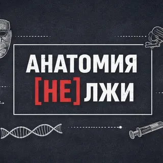 Анатомия [НЕ] лжи
