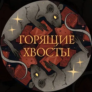 Горящие хвосты 🐀 Подкаст