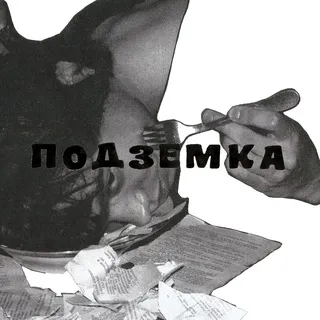 Подземка
