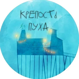 Крепость Пуха