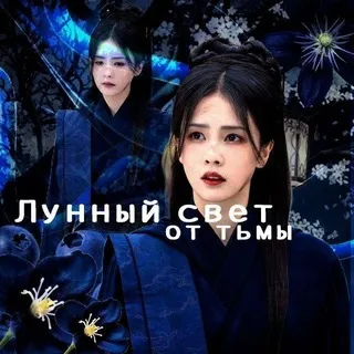Инфо Moonlight from darkness
