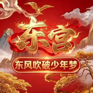东风吹破少年梦🚫硬广