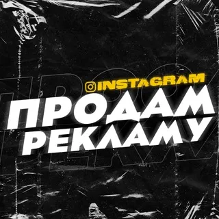 ПРОДАМ РЕКЛАМУ (instagram)