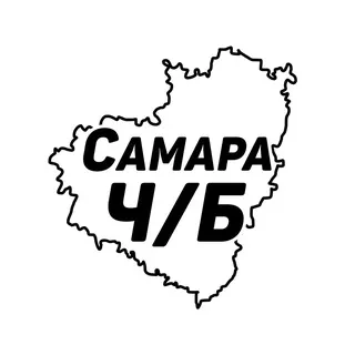 Самара Ч/Б