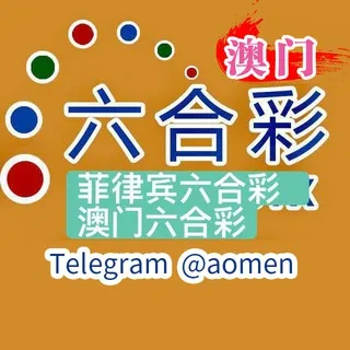超凡🀄️六合彩每天签到红包雨💰群内直播开奖 @xianggang @us168 @aomen